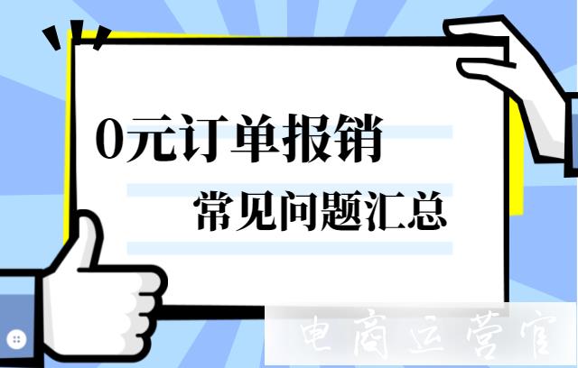 砍價免費拿活動怎么拿到補貼款?報銷常見問題匯總